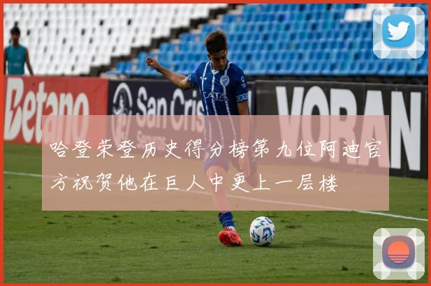 哈登荣登历史得分榜第九位阿迪官方祝贺他在巨人中更上一层楼