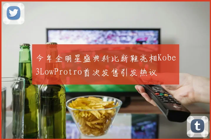 今年全明星盛典科比新鞋亮相Kobe3LowProtro首次发售引发热议