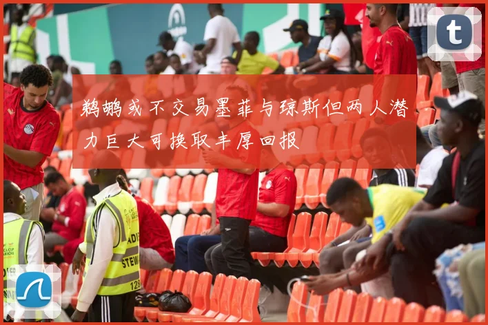 鹈鹕或不交易墨菲与琼斯但两人潜力巨大可换取丰厚回报
